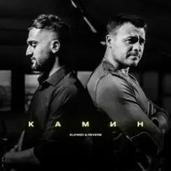 Emin & JONY - Камин слушать онлайн