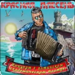 Красная Плесень - Менты нам не кенты! слушать онлайн