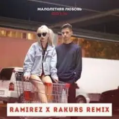 Обложка Фогель - Малолетняя любовь (Ramirez & Rakurs Remix)