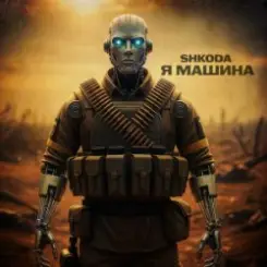 Обложка Shkoda - Я машина