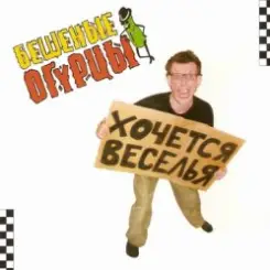 Обложка Бешеные Огурцы - Мачо Ганджубас