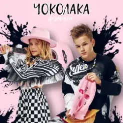 Обложка Ф’эмили - Чоколака