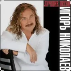 Игорь Николаев - Столик на двоих слушать онлайн