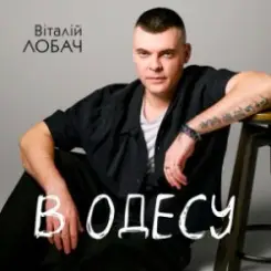 Обложка Віталій Лобач - В Одесу