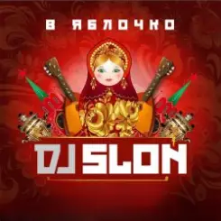 Dj Slon ft. CLUBTITUDE - Kolesiki (DJ Prezzplay Reboot) слушать онлайн