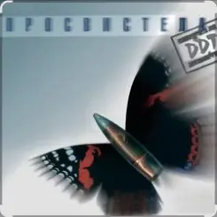 Обложка ДДТ - Просвистела