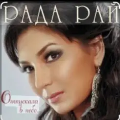 Обложка Рада Рай - Клен