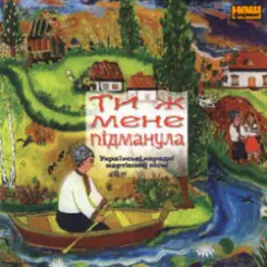 Обложка Українські народні жартівливі пісні - Ой, Я, Молода, На Базар Ходила