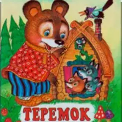 Обложка Сказки для детей - Теремок