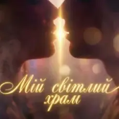 Dancefloor AI - МІЙ СВІТЛИЙ ХРАМ слушать онлайн