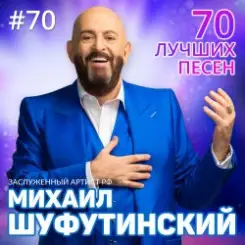 Михаил Шуфутинский - Левый берег Дона слушать онлайн