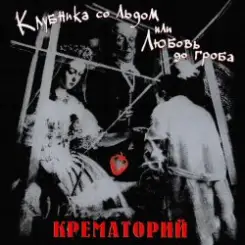 Крематорий - Женщины города роз слушать онлайн