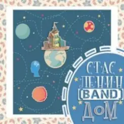 Обложка Стас Ленин - Синдром Поллианы