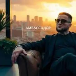 Logmarin & ULU - Амбассадор слушать онлайн