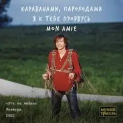 Мумий Тролль - Это по любви слушать онлайн