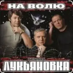Обложка группа Лукьяновка - Крестик
