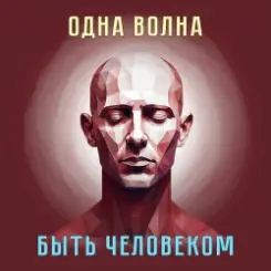 Обложка Одна Волна - Трудно быть богом