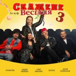 Обложка Потап & Олег Винник & Позитив - На Щастя (feat. Надежда Мейхер & Юрий Горбунов) (OST Скажене Весілля-3)