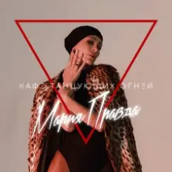 Обложка Мария Правда - Переживу