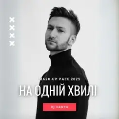 Обложка ROXOLANA & MONATIK & Dantes & Пилип Коляденко - Ой, Чи Є, Чи Нема (feat. KAZKA & Марія Квітка) (DJ VANYO Mashup)