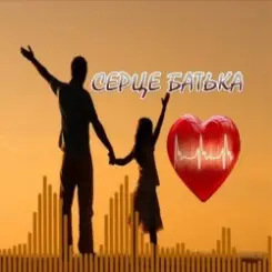 Обложка Яна Лиса & Олег Шелихевич - Коли заплаче серце батька (cover)