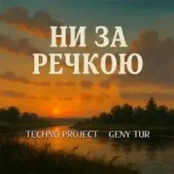 Обложка Techno Project & Geny Tur - Ни за речкою