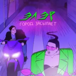 Обложка ЭЛЭР - Город засыпает