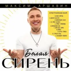 Максим Аршавин - Белая сирень слушать онлайн