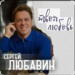 Сергей Любавин - Эта женщина слушать онлайн