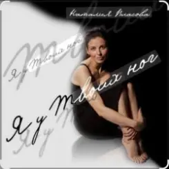 Обложка Наталия Власова - Я у твоих ног