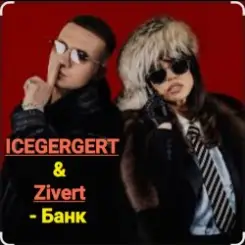 ICEGERGERT & Zivert - Банк слушать онлайн