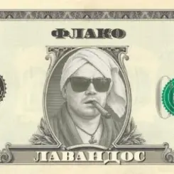 Флако - Лавандос слушать онлайн