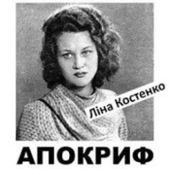 Обложка Ліна Костенко - Життя іде і все без коректур