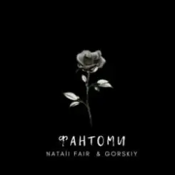 Обложка Natali Fair & GORSKIY - Фантоми