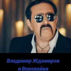 Обложка Воровайки & Владимир Ждамиров - Прощальная Осень