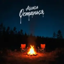 Agunda - Останься слушать онлайн