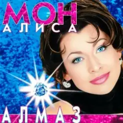 Обложка Мон Алиса - Алмаз