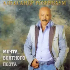 Обложка Александр Розенбаум - Одинокий волк