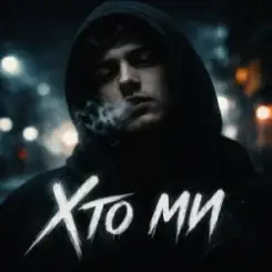 Обложка INTIM - Хто ми