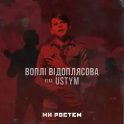 Обложка Воплi Вiдоплясова feat USTYM - Ми ростем - Ми ростем