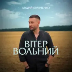 Обложка Андрій Кравченко - Вітер вольний