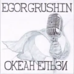 Обложка Egor Grushin - Ночі і дні (cover)