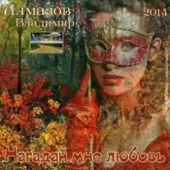 Обложка Владимир Алмазов - Шалунья осень