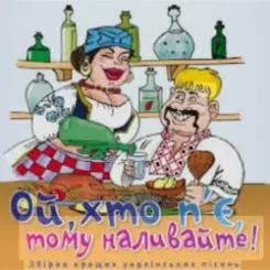 Обложка Борис Сичевський - Ой, хто п'є, тому наливайте