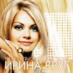 Обложка Круг Ирина - Небо без тебя и без меня