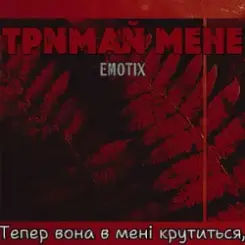 Обложка EmoTix - Тримай мене