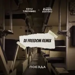 Обложка Женя Трофимов, Комната культуры - Поезда (DJ Freedom Radio Edit)