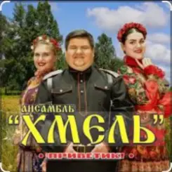 Обложка Ансамбль Хмель - Ой, при лужку, при лужке