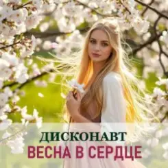 Дисконавт - Весна в сердце слушать онлайн