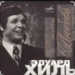 Эдуард Хиль - Сережка ольховая слушать онлайн